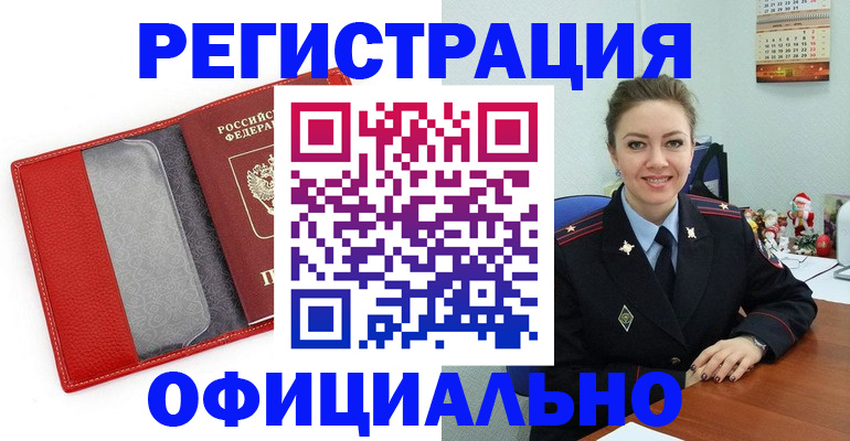 прописка штамп в Алтае
